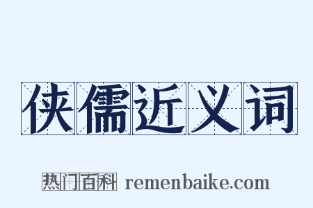 侠儒近义词是什么意思的图片